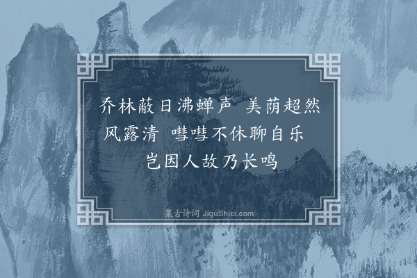 李纲《闻蝉》