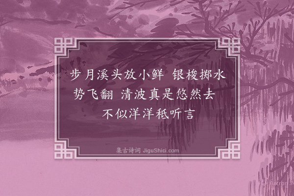 李纲《客有馈鲜鲫月夜与宗之溪上放之》