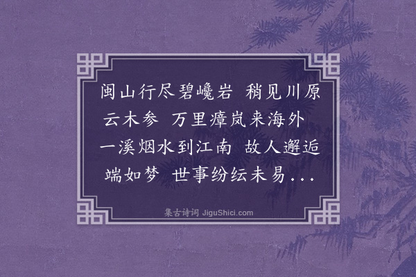 李纲《入江西境先寄诸季二首·其一》