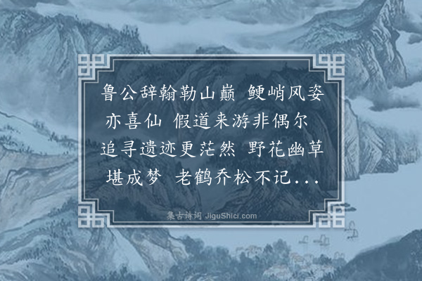 李纲《游麻姑山二首·其一》