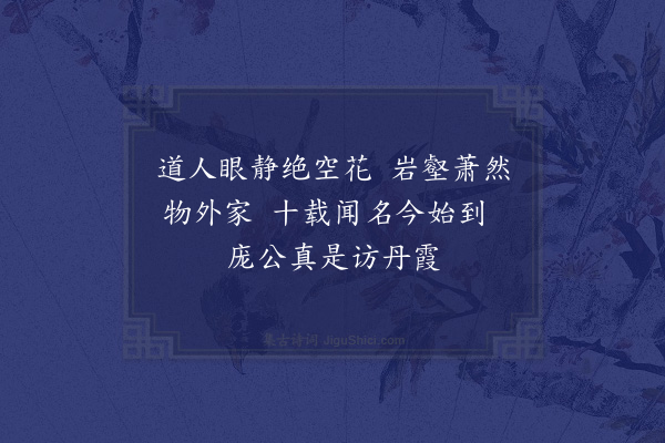 李纲《冬至后四日脩供罗汉岩因访丹霞本老成四绝句·其一》