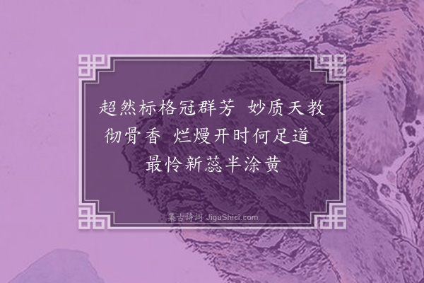 李纲《叶梦授送家园梅花且以绝句十五章见示次其韵·其七》