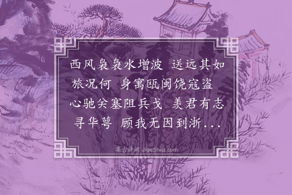 李纲《送周元仲访亲桐庐》