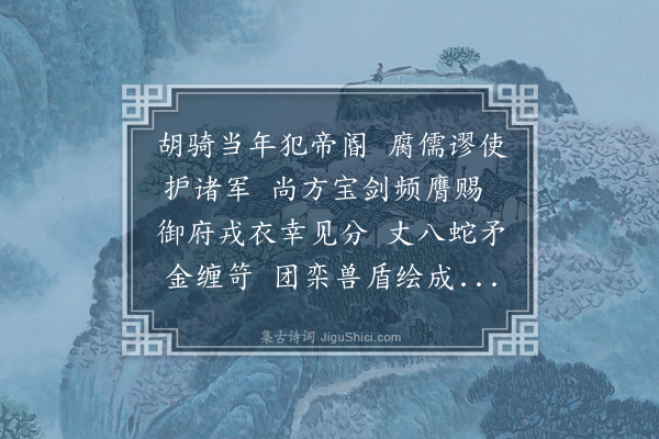 李纲《以旧赐战袍等赠韩少师二首·其一》