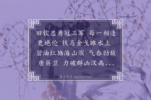 李纲《以旧赐战袍等赠韩少师二首·其二》