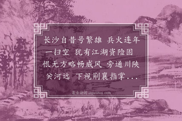 李纲《初入潭州二首·其一》