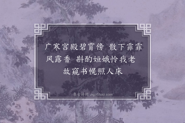 李纲《夜月独坐二绝句·其二》