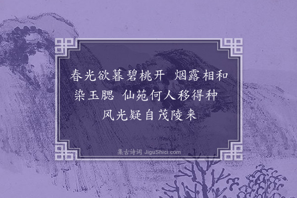 李纲《千叶碧桃二绝句·其一》