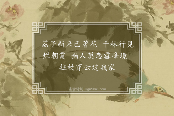 李纲《绝句奉约圭禅师相过同食荔枝·其一》