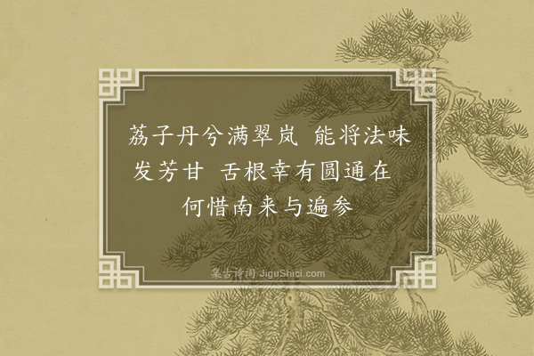 李纲《绝句奉约圭禅师相过同食荔枝·其二》