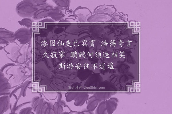 李纲《读庄子六绝句·其一》