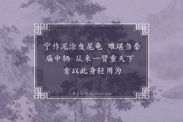 李纲《读庄子六绝句·其五》