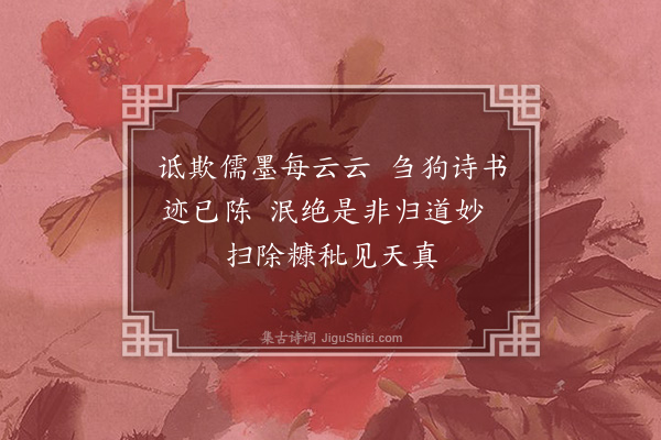 李纲《读庄子六绝句·其六》