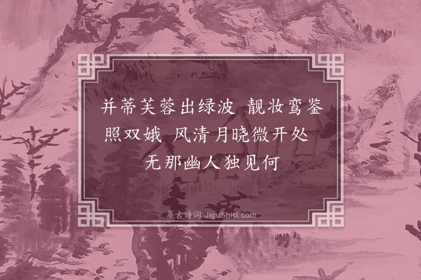 李纲《十二咏·其一·双莲阁》