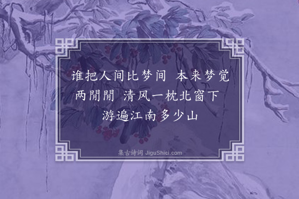 李纲《十二咏·其二·梦室》