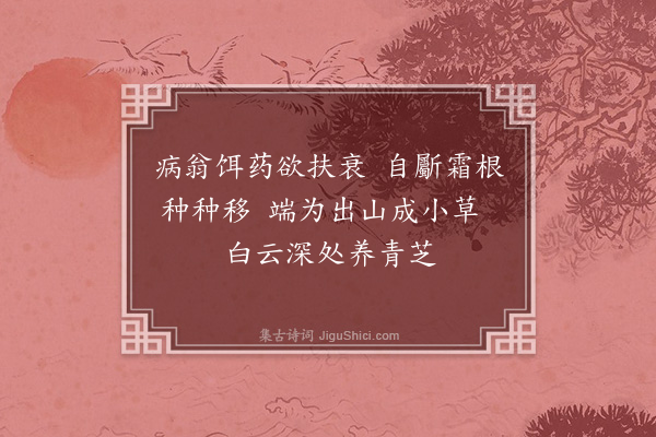 李纲《十二咏·其三·药圃》