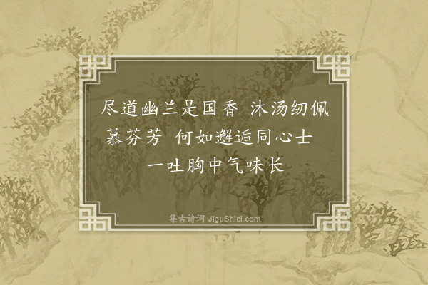 李纲《十二咏·其八·兰室》