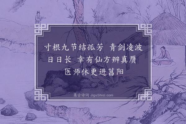 李纲《十二咏·其十二·菖蒲涧》