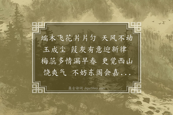 李纲《冬至日雪二首·其二》