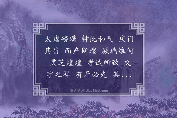 李纲《瑞芝赞》