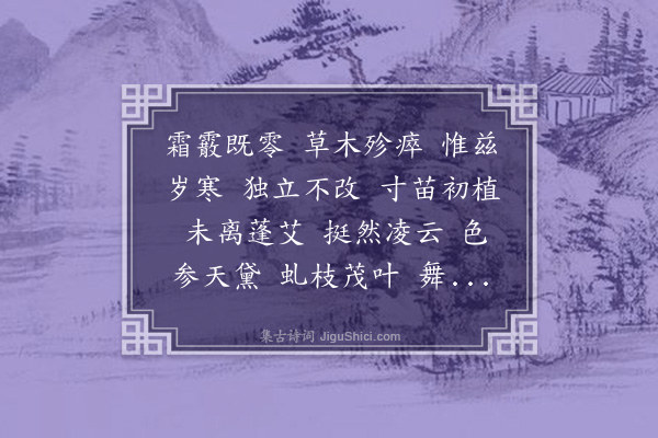 李纲《梁溪四友赞序·其一·岁寒赞》