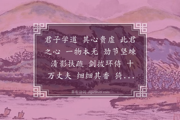 李纲《梁溪四友赞序·其二·虚心赞》