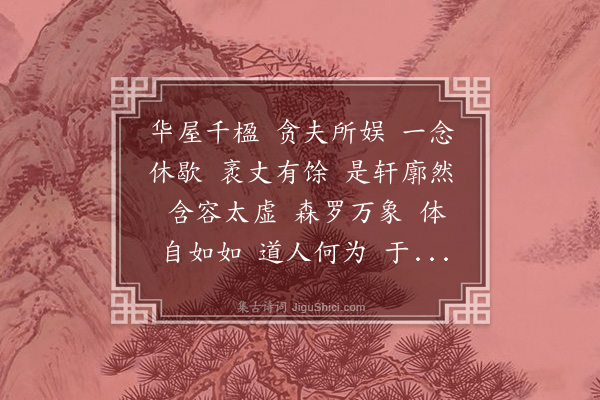 李纲《如如轩赞》