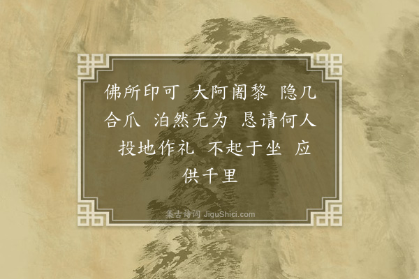 李纲《龙眠居士画十六大阿罗汉赞·其一》