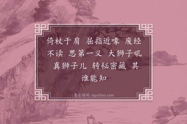 李纲《龙眠居士画十六大阿罗汉赞·其二》