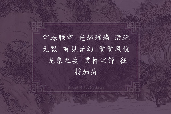 李纲《龙眠居士画十六大阿罗汉赞·其七》