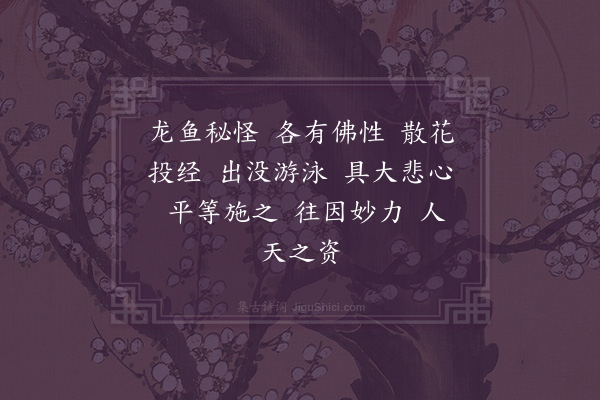 李纲《龙眠居士画十六大阿罗汉赞·其九》