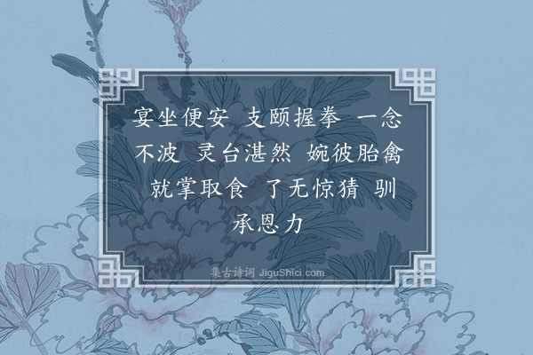 李纲《龙眠居士画十六大阿罗汉赞·其十一》