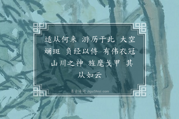 李纲《龙眠居士画十六大阿罗汉赞·其十五》