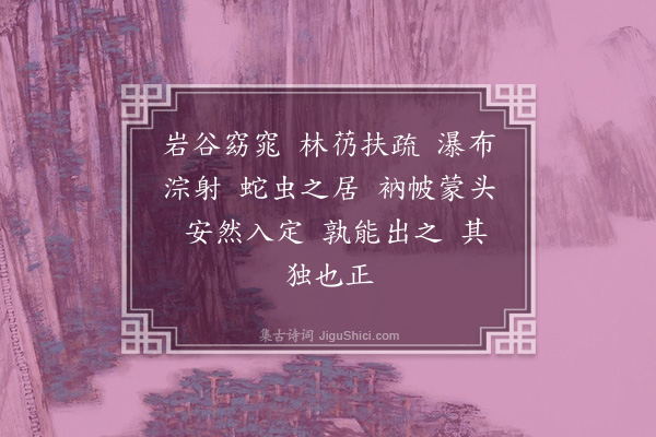 李纲《龙眠居士画十六大阿罗汉赞·其十六》