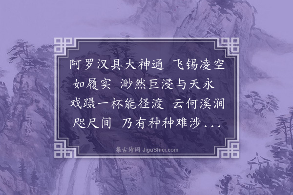 李纲《王摩诘画渡水罗汉赞》