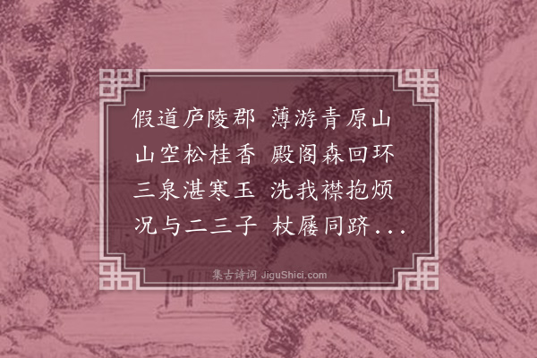 李纲《游王原山》