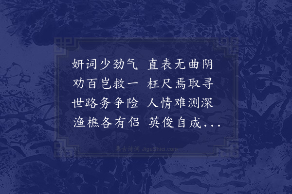 綦崇礼《再赋一首趁韵信笔初无定意也》