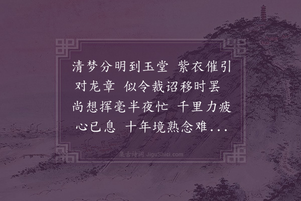 綦崇礼《七月乙丑作记梦诗初不敢示人而私有传去者德升尚书遽先枉和索元篇》