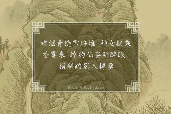 胡舜陟《秉烛赏梅》