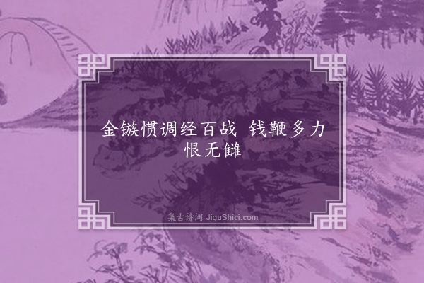 释士圭《偈十六首·其六》