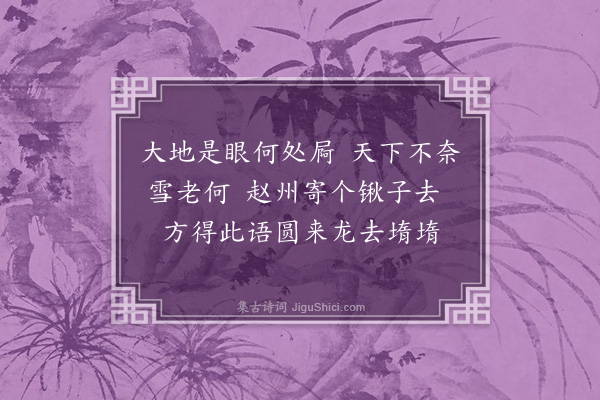 释士圭《颂古七十六首·其三十》