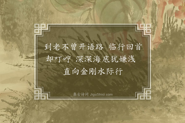 释士圭《颂古七十六首·其四十二》