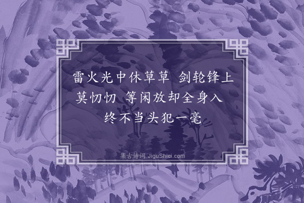 释士圭《颂古七十六首·其四十三》