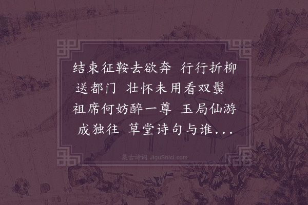 张纲《送杜子从赴成都倅》