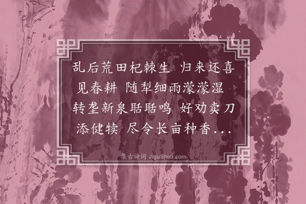 张纲《春耕》