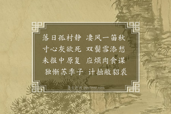 张纲《次韵李彦达客舍秋怀》