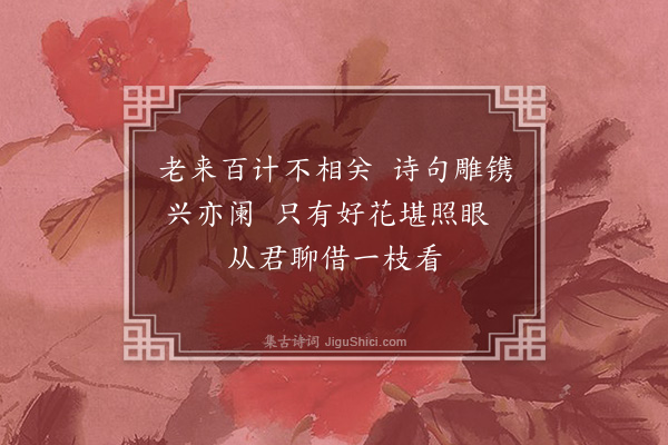 张纲《简袁仲诚觅芍药花》