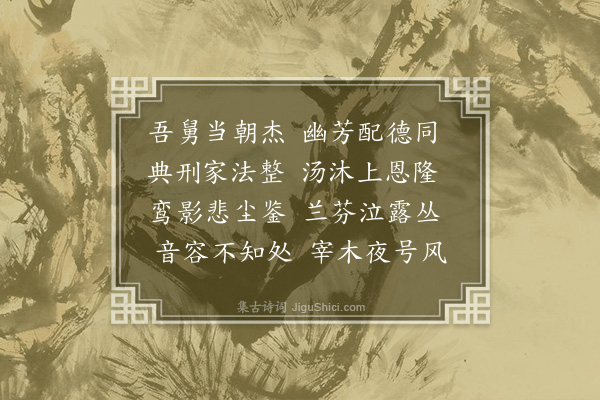 张纲《胡氏硕人挽词二首·其一》