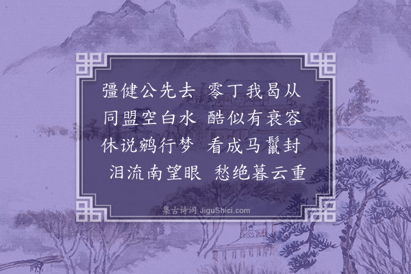 张纲《舅李侍郎挽词三首·其三》