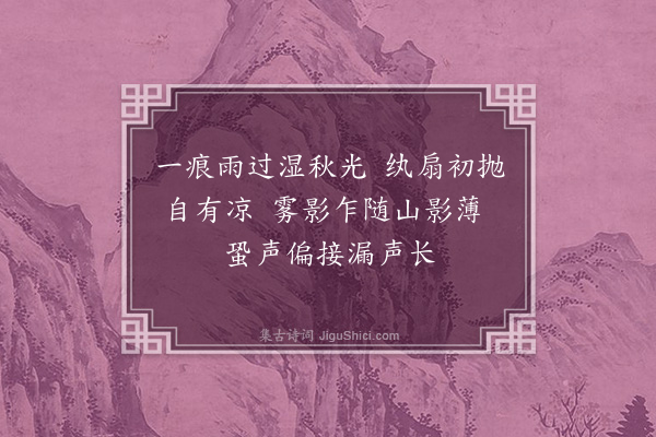 朱淑真《早秋》